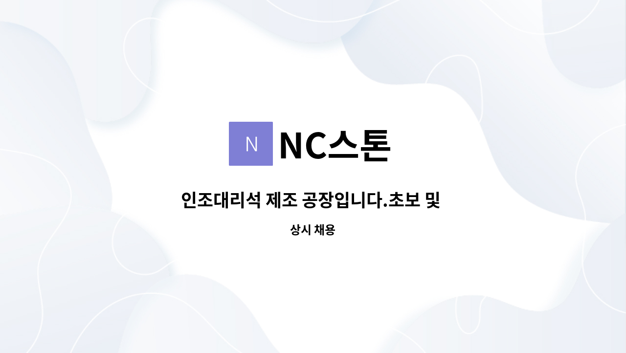 NC스톤 - 인조대리석 제조 공장입니다.초보 및 경력사원 모집합니다. : 채용 메인 사진 (더팀스 제공)