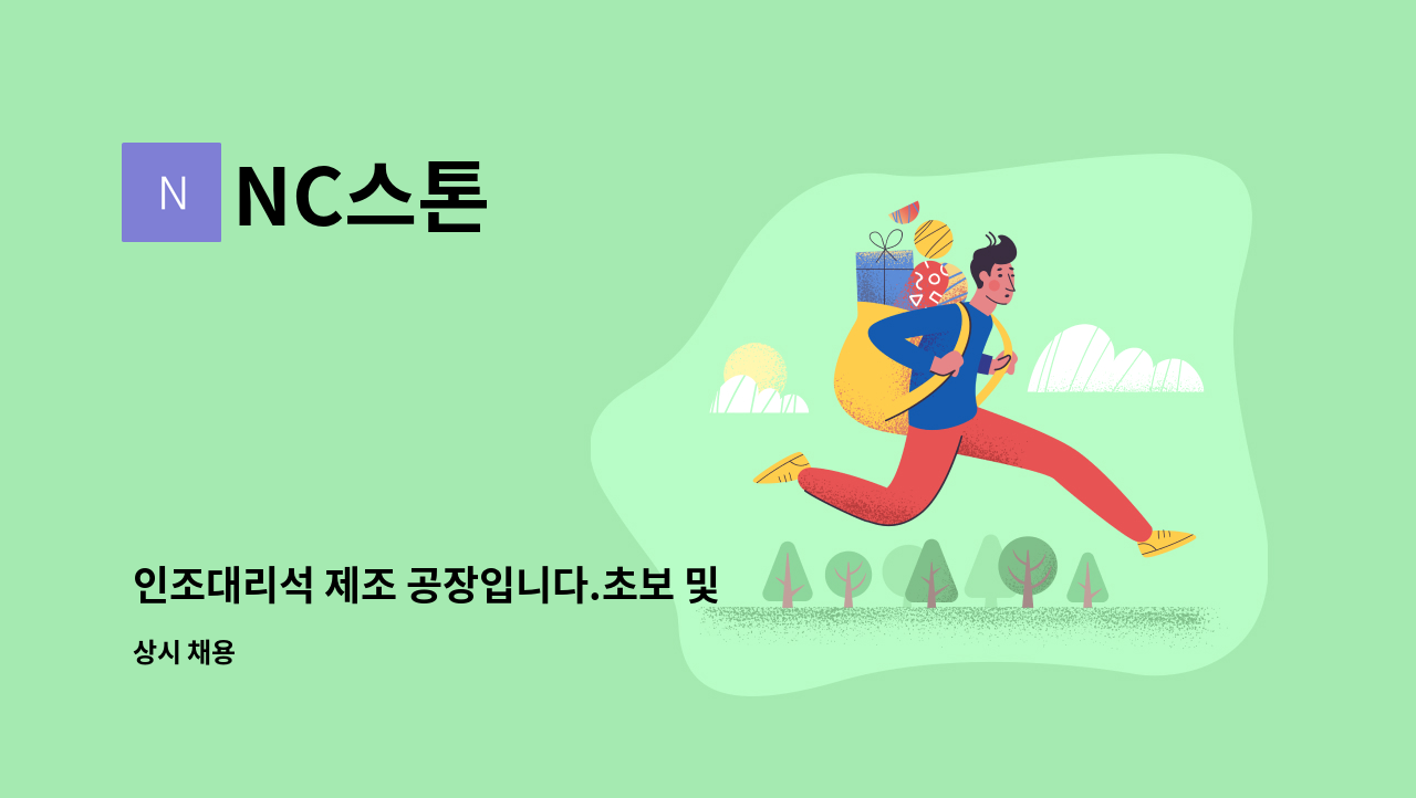 NC스톤 - 인조대리석 제조 공장입니다.초보 및 경력사원 모집합니다. : 채용 메인 사진 (더팀스 제공)