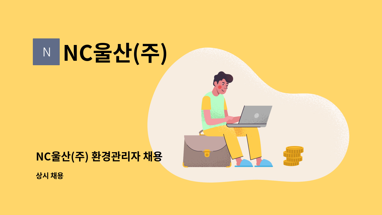 NC울산(주) - NC울산(주) 환경관리자 채용 : 채용 메인 사진 (더팀스 제공)