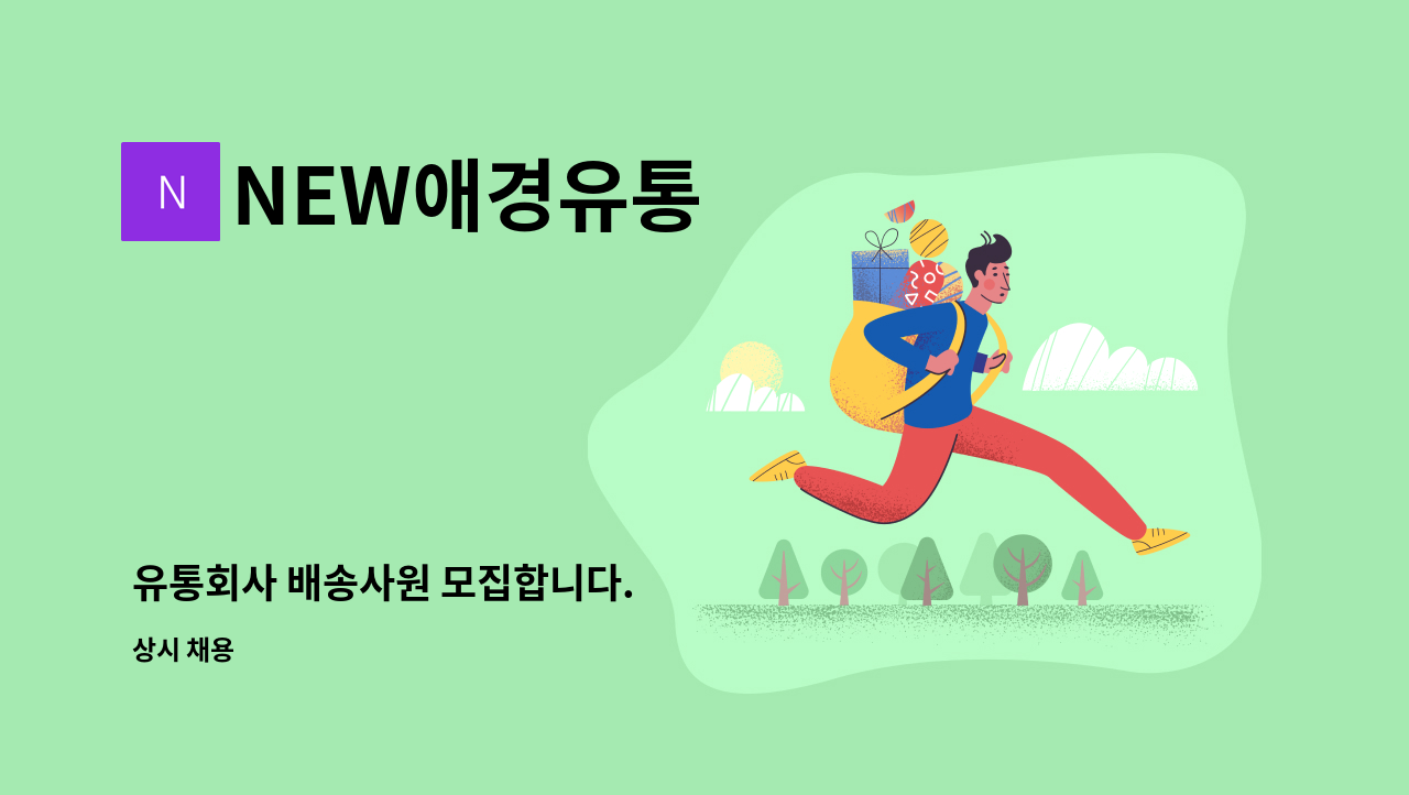 NEW애경유통 - 유통회사 배송사원 모집합니다. : 채용 메인 사진 (더팀스 제공)