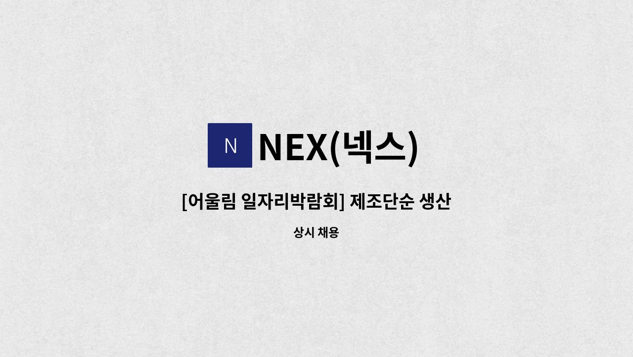 NEX(넥스) - [어울림 일자리박람회] 제조단순 생산직 사원 모집 : 채용 메인 사진 (더팀스 제공)