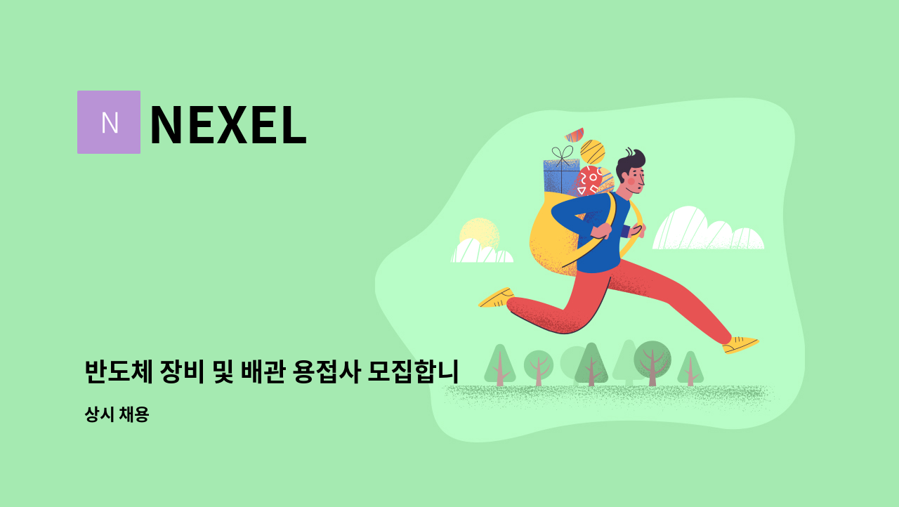 NEXEL - 반도체 장비 및 배관 용접사 모집합니다. : 채용 메인 사진 (더팀스 제공)