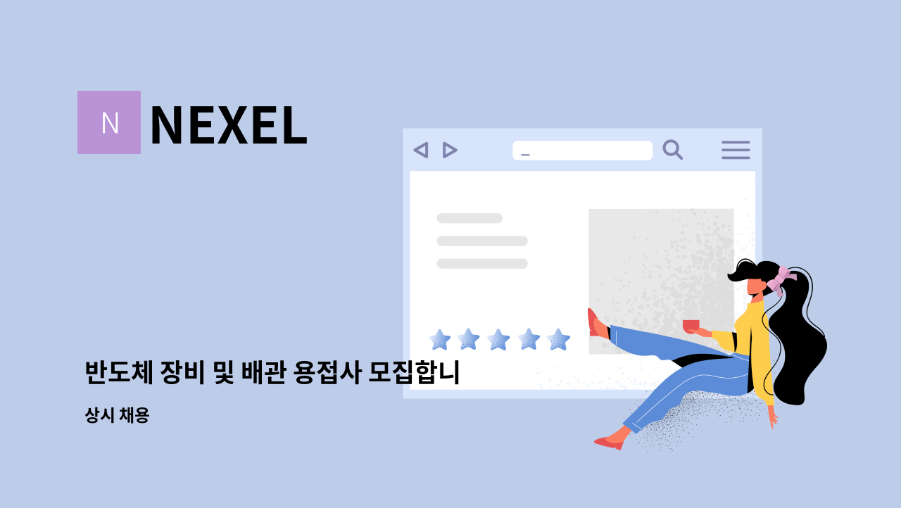 NEXEL - 반도체 장비 및 배관 용접사 모집합니다. : 채용 메인 사진 (더팀스 제공)