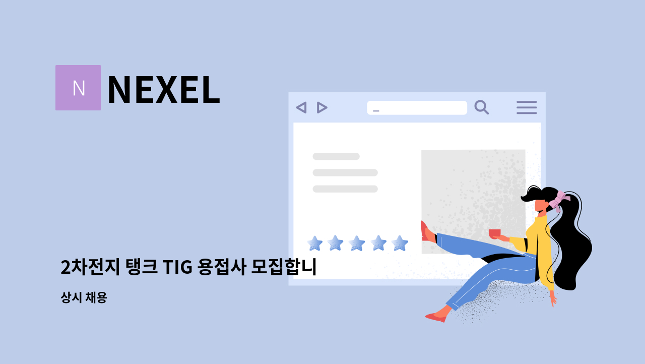 NEXEL - 2차전지 탱크 TIG 용접사 모집합니다. : 채용 메인 사진 (더팀스 제공)