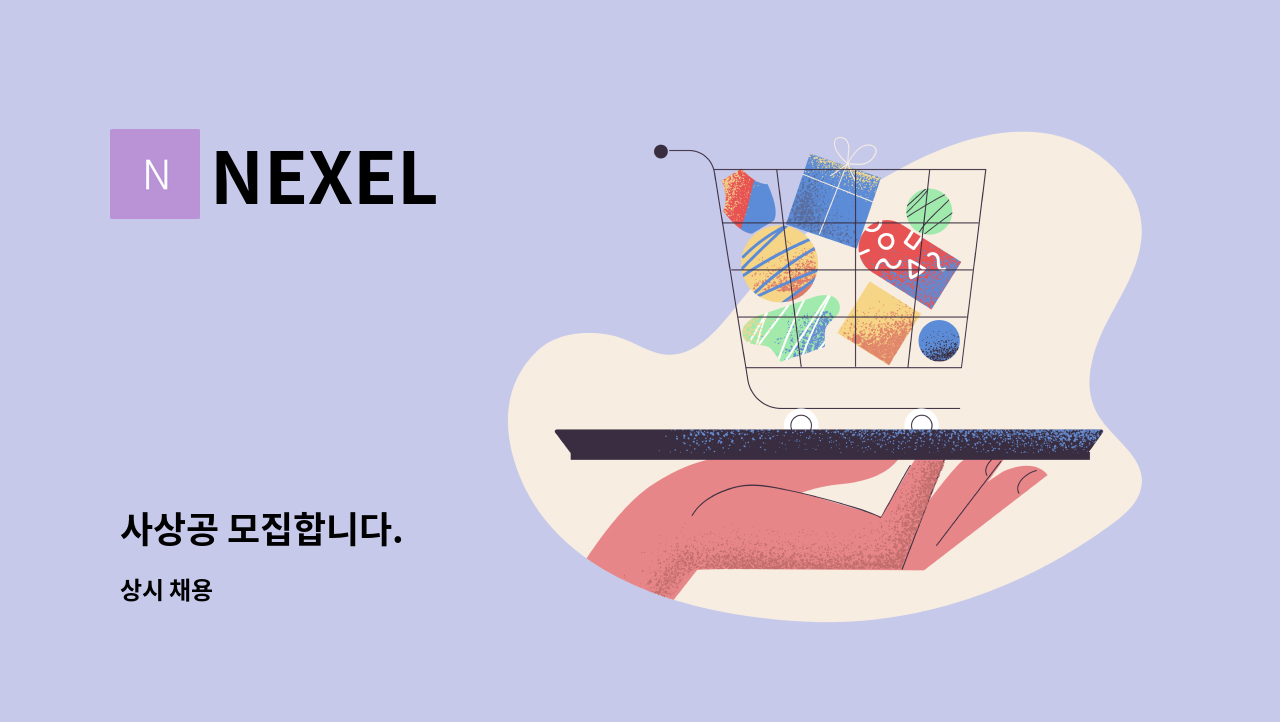 NEXEL - 사상공 모집합니다. : 채용 메인 사진 (더팀스 제공)