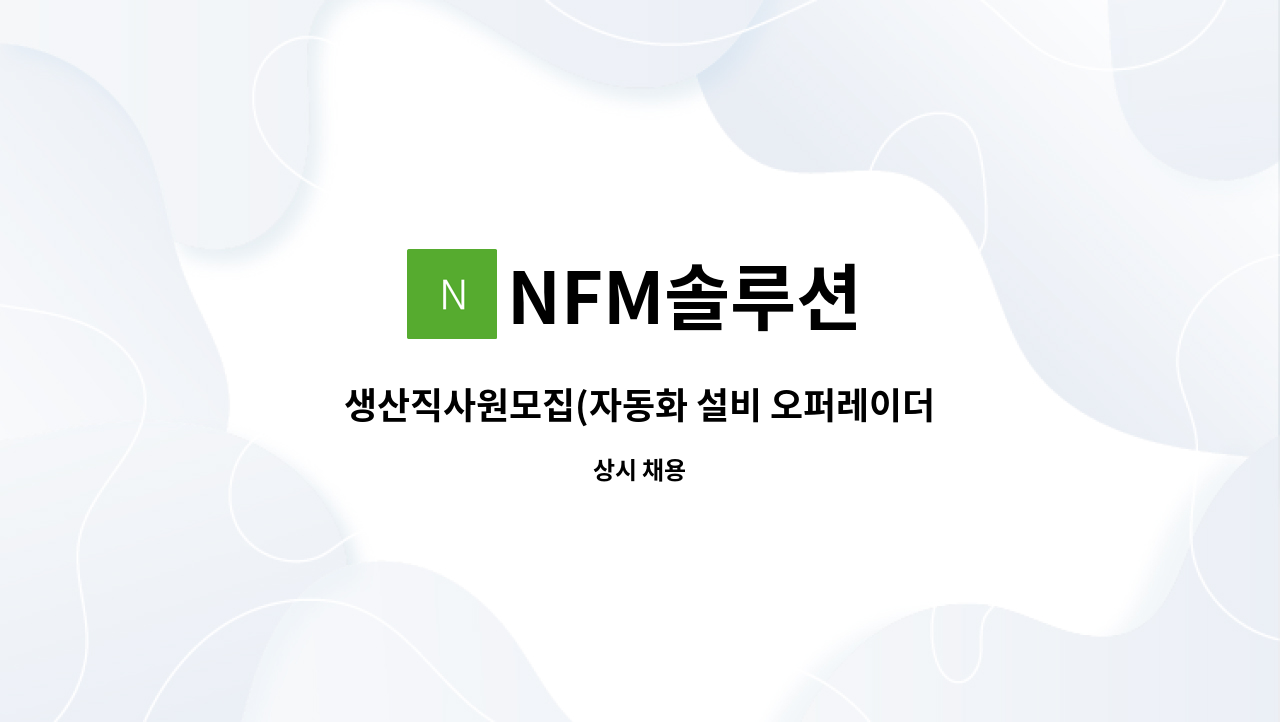 NFM솔루션 - 생산직사원모집(자동화 설비 오퍼레이더) : 채용 메인 사진 (더팀스 제공)