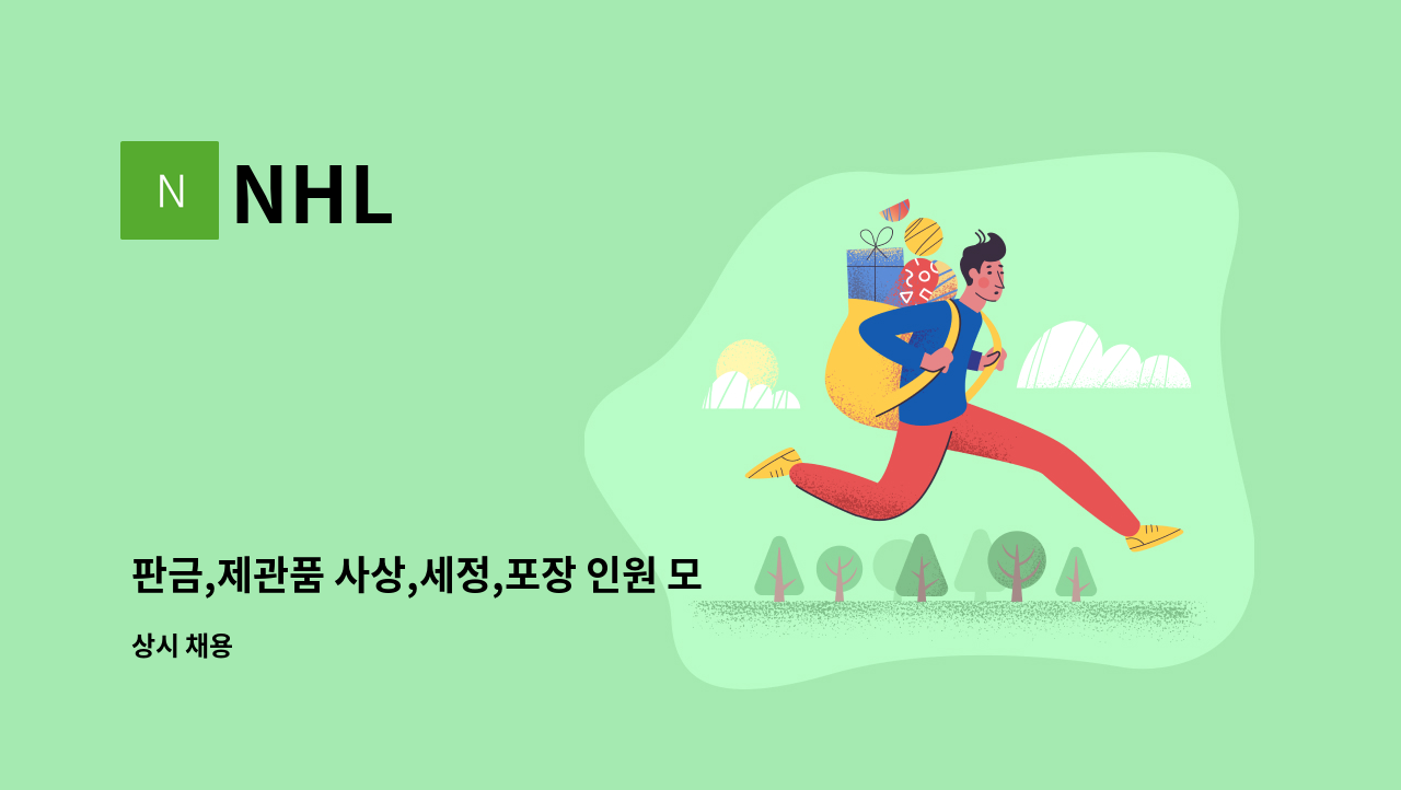 NHL - 판금,제관품 사상,세정,포장 인원 모집 : 채용 메인 사진 (더팀스 제공)