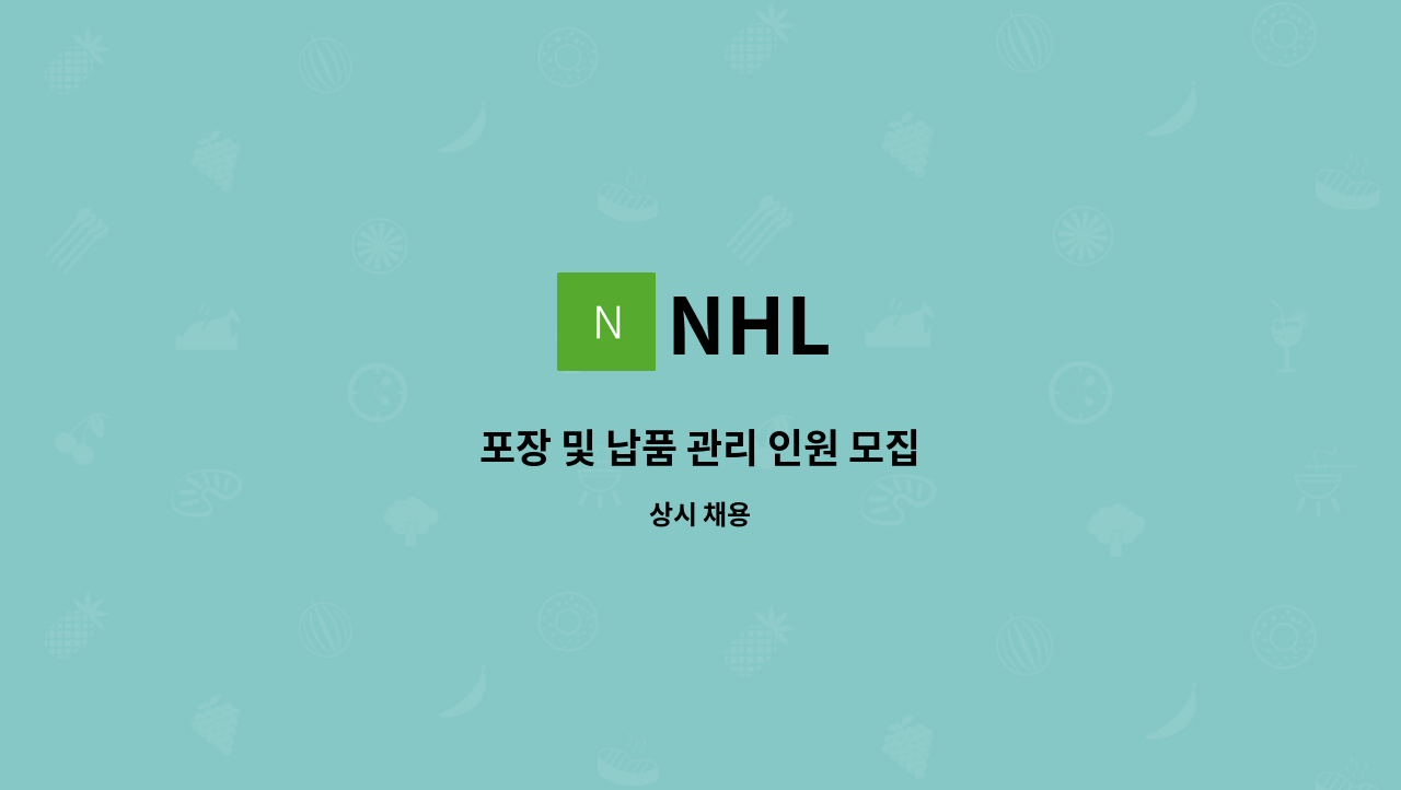 NHL - 포장 및 납품 관리 인원 모집 : 채용 메인 사진 (더팀스 제공)