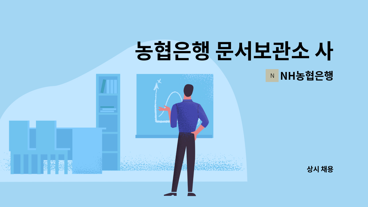 NH농협은행 - 농협은행 문서보관소 사무지원직 채용 : 채용 메인 사진 (더팀스 제공)