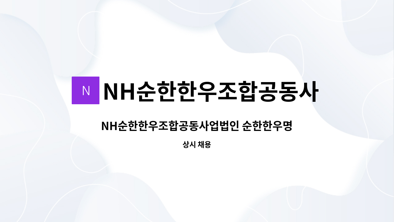 NH순한한우조합공동사업법인 - NH순한한우조합공동사업법인 순한한우명품관(순천 별량)에서 숯불 및 차량운행 하실분 모십니다. : 채용 메인 사진 (더팀스 제공)