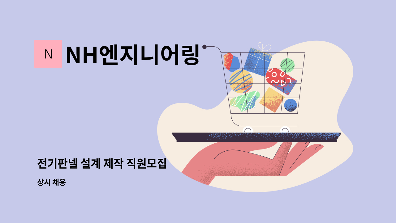 NH엔지니어링 - 전기판넬 설계 제작 직원모집 : 채용 메인 사진 (더팀스 제공)