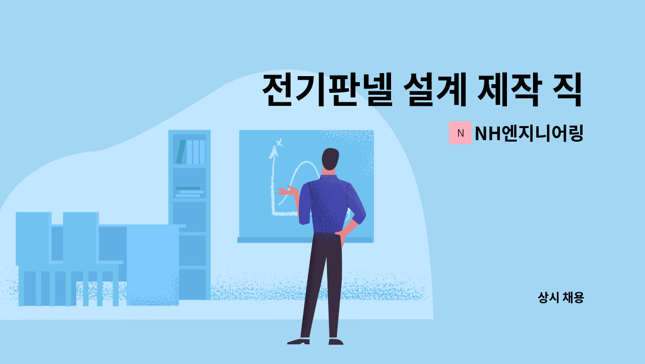 NH엔지니어링 - 전기판넬 설계 제작 직원모집 : 채용 메인 사진 (더팀스 제공)