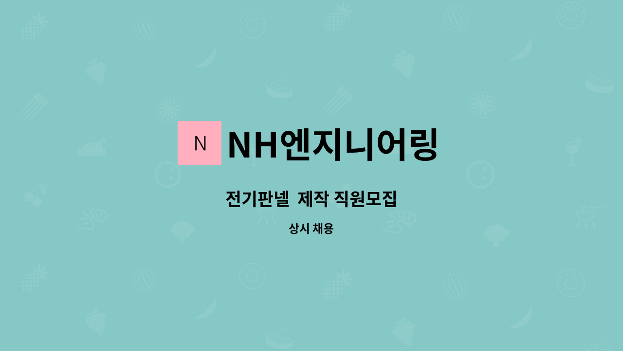 NH엔지니어링 - 전기판넬  제작 직원모집 : 채용 메인 사진 (더팀스 제공)