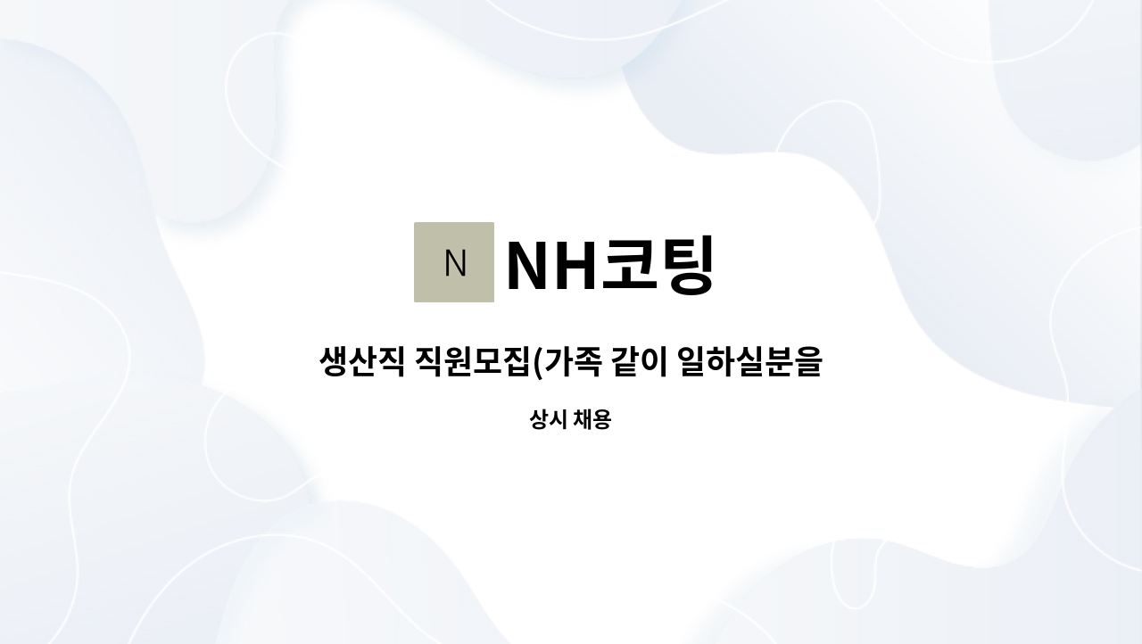 NH코팅 - 생산직 직원모집(가족 같이 일하실분을 찾습니다.) : 채용 메인 사진 (더팀스 제공)