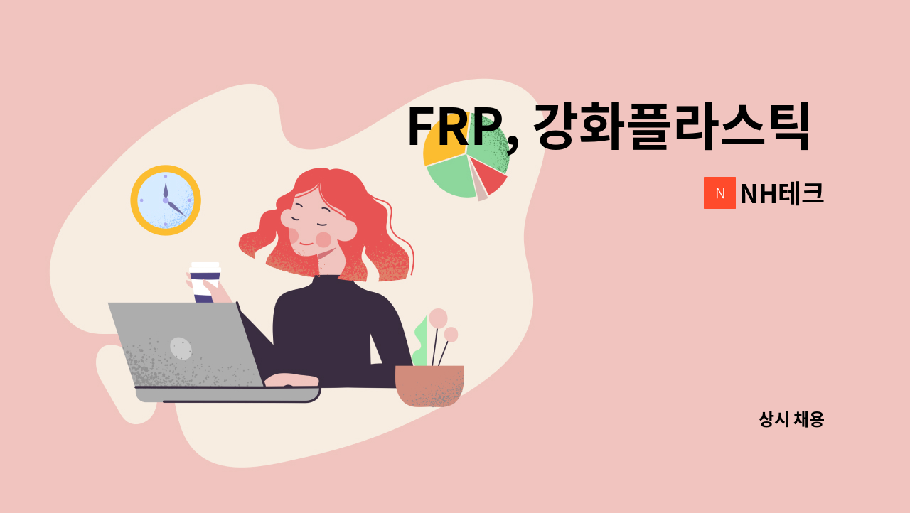 NH테크 - FRP, 강화플라스틱 생산 및 커팅하실분 구합니다. 외국인도 환영! : 채용 메인 사진 (더팀스 제공)