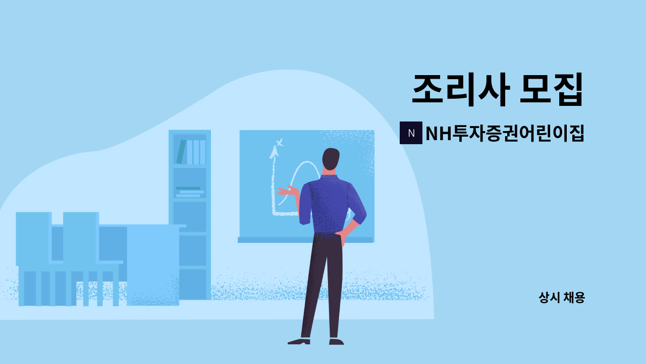 NH투자증권어린이집 - 조리사 모집 : 채용 메인 사진 (더팀스 제공)