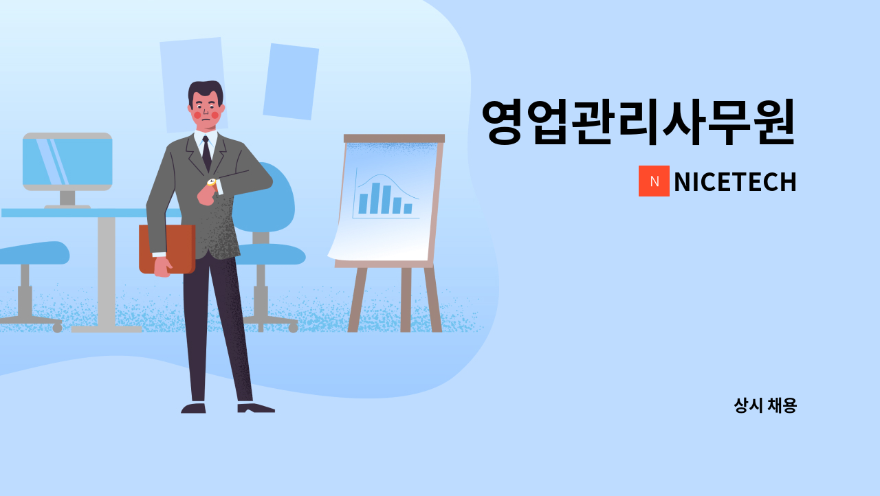 NICETECH - 영업관리사무원 : 채용 메인 사진 (더팀스 제공)