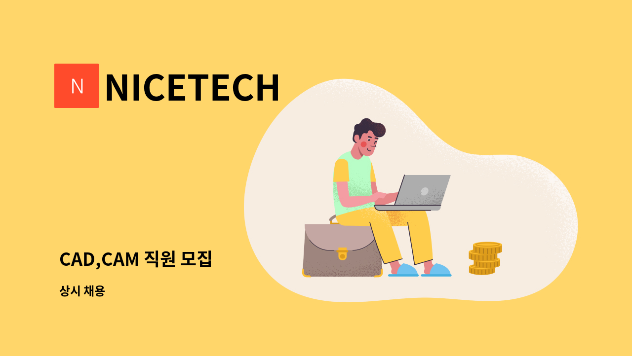 NICETECH - CAD,CAM 직원 모집 : 채용 메인 사진 (더팀스 제공)