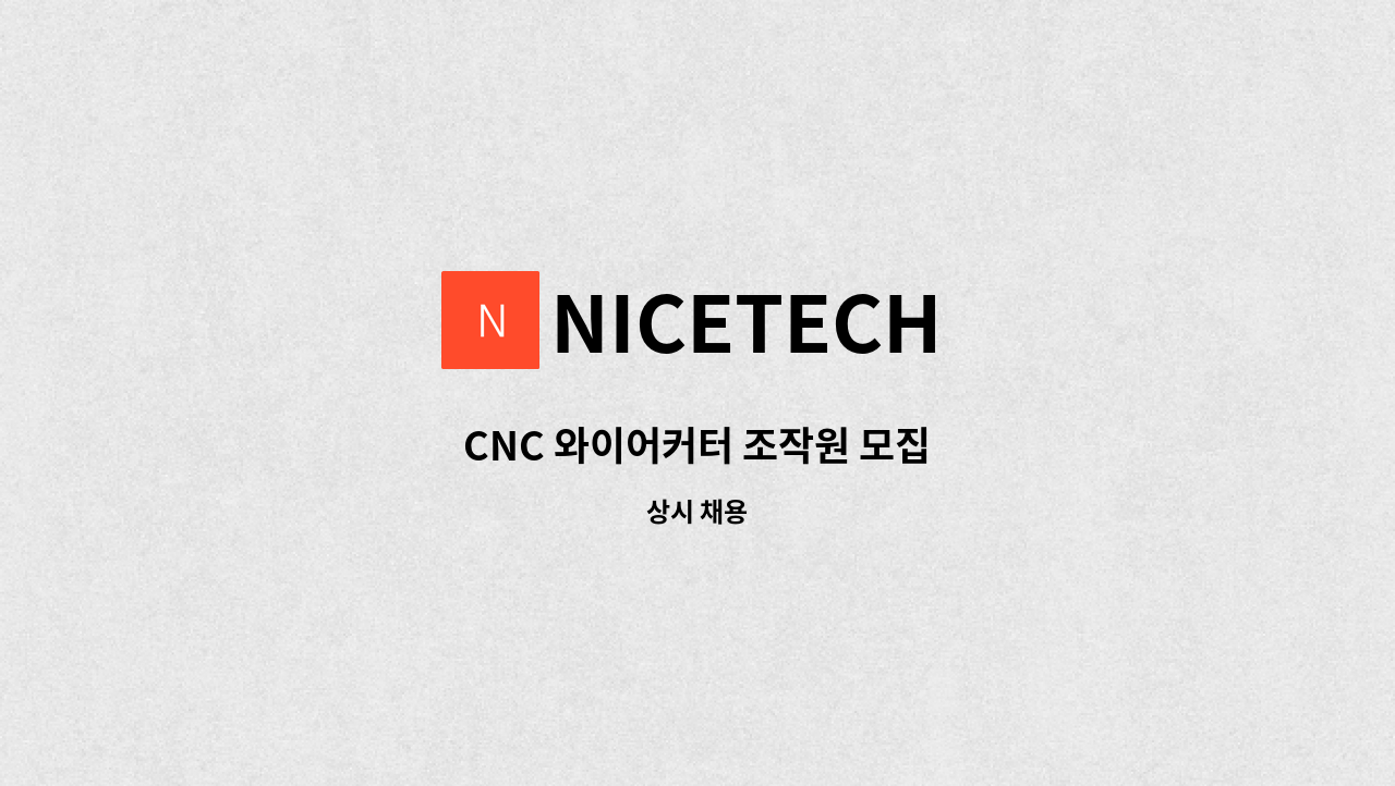 NICETECH - CNC 와이어커터 조작원 모집 : 채용 메인 사진 (더팀스 제공)