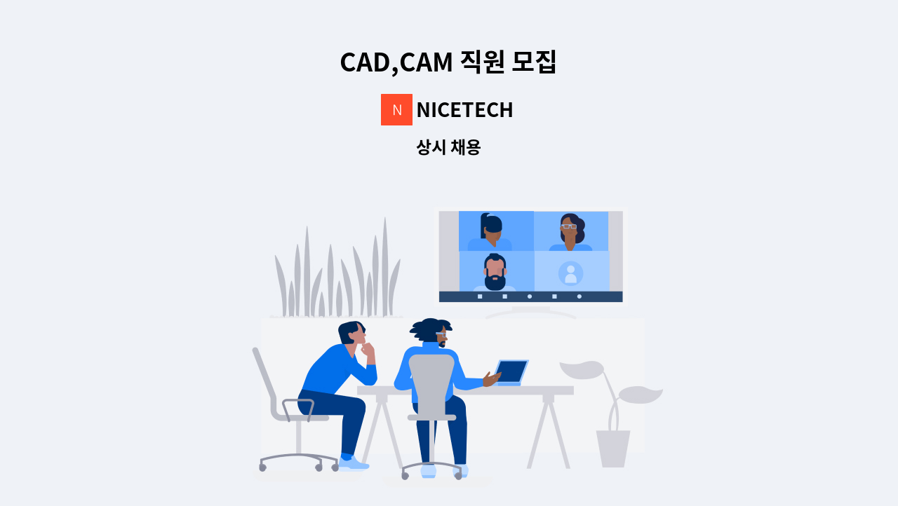 NICETECH - CAD,CAM 직원 모집 : 채용 메인 사진 (더팀스 제공)