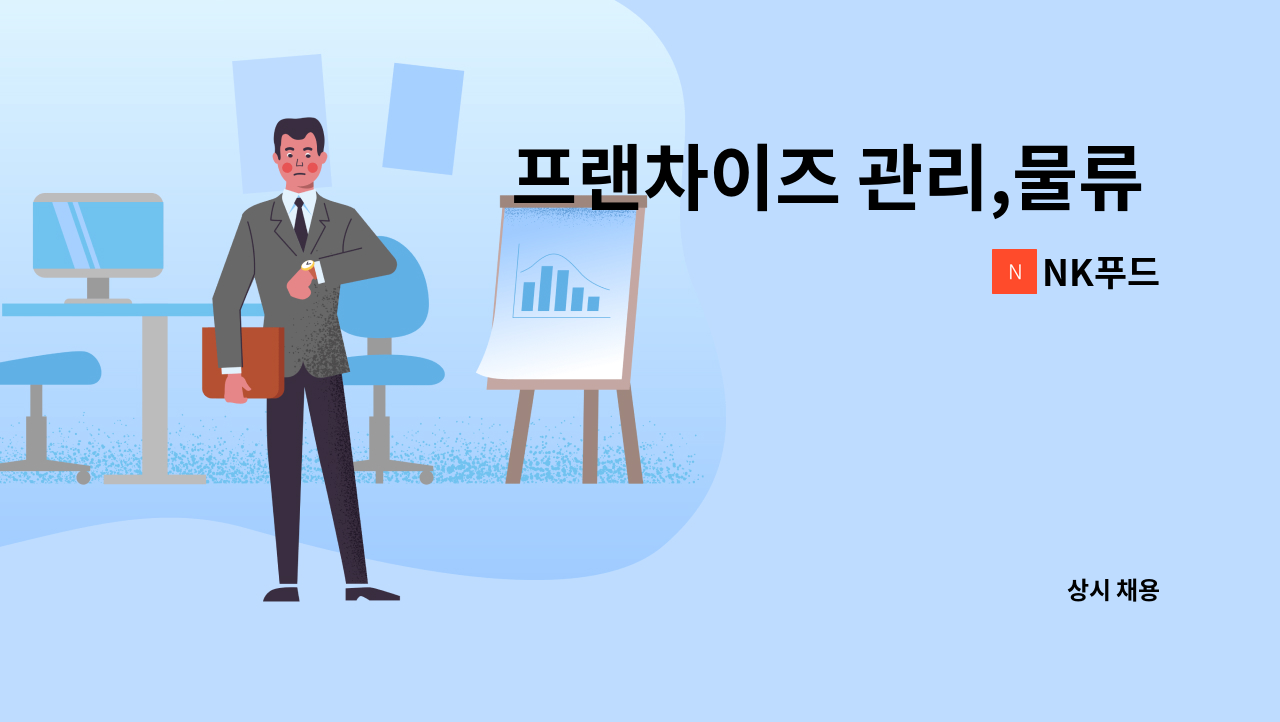 NK푸드 - 프랜차이즈 관리,물류 직원 모집 : 채용 메인 사진 (더팀스 제공)