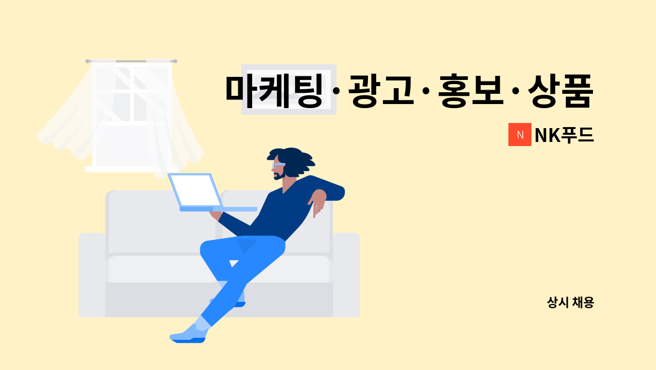 NK푸드 - 마케팅·광고·홍보·상품기획,사무원,기타 : 채용 메인 사진 (더팀스 제공)