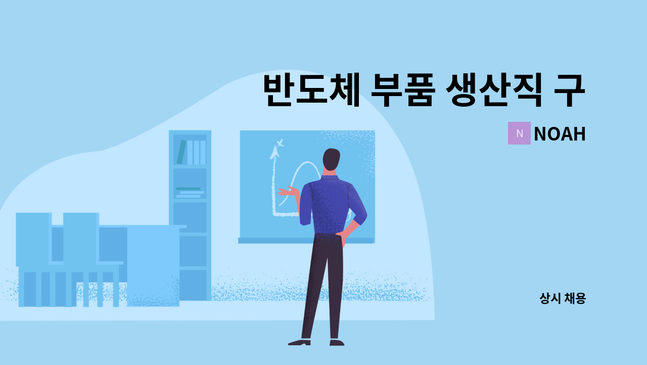 NOAH - 반도체 부품 생산직 구인 : 채용 메인 사진 (더팀스 제공)