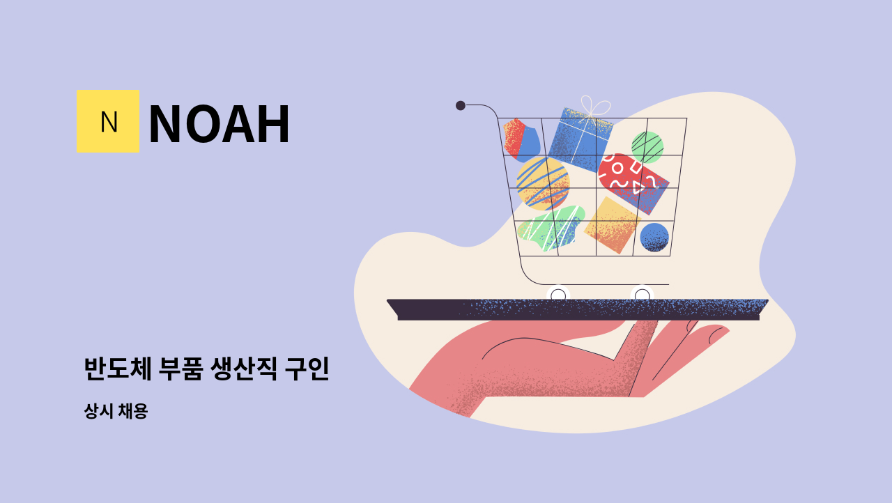 NOAH - 반도체 부품 생산직 구인 : 채용 메인 사진 (더팀스 제공)