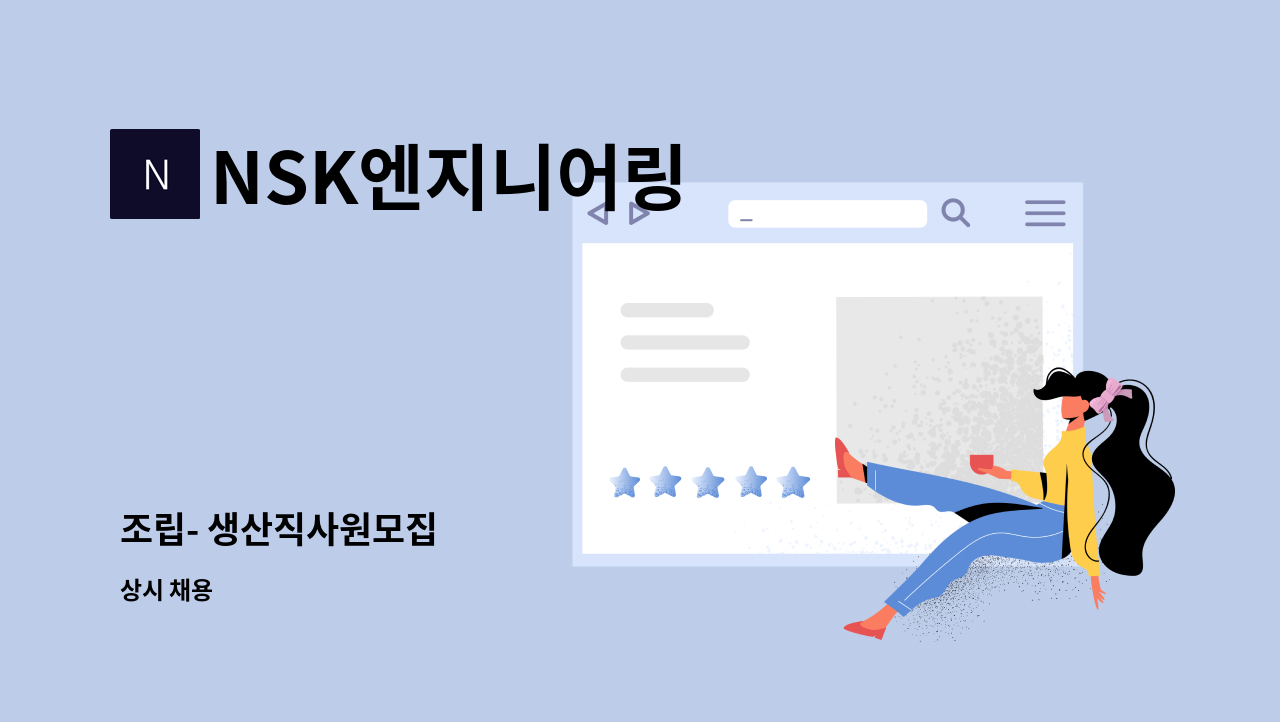 NSK엔지니어링 - 조립- 생산직사원모집 : 채용 메인 사진 (더팀스 제공)