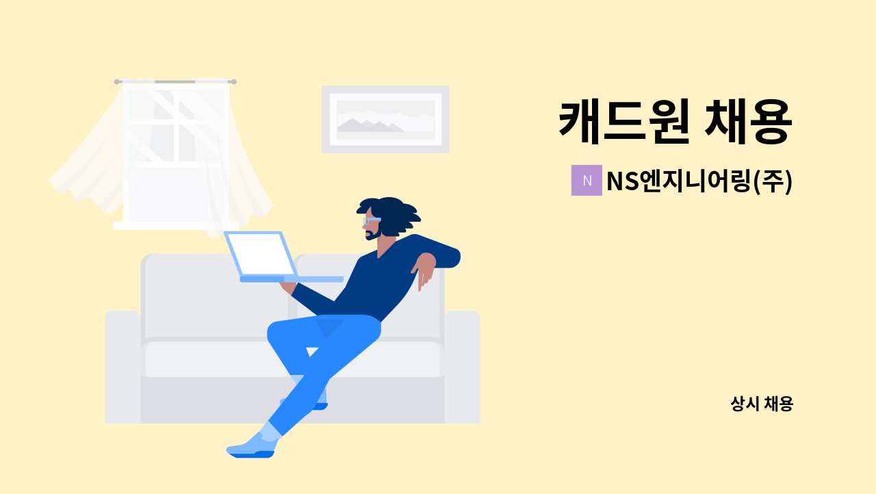 NS엔지니어링(주) - 캐드원 채용 : 채용 메인 사진 (더팀스 제공)