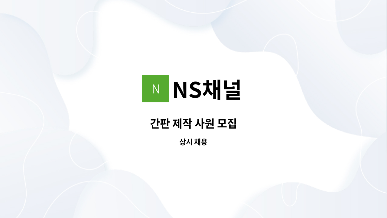 NS채널 - 간판 제작 사원 모집 : 채용 메인 사진 (더팀스 제공)