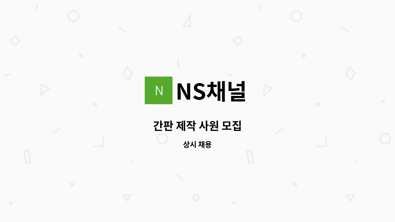 NS채널 - 간판 제작 사원 모집 : 채용 메인 사진 (더팀스 제공)