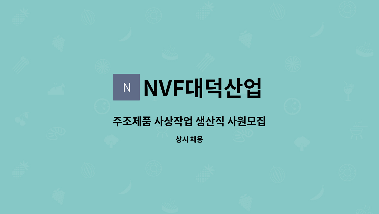 NVF대덕산업 - 주조제품 사상작업 생산직 사원모집 : 채용 메인 사진 (더팀스 제공)