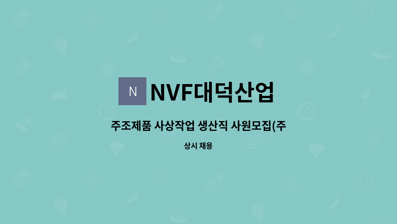 NVF대덕산업 - 주조제품 사상작업 생산직 사원모집(주간) : 채용 메인 사진 (더팀스 제공)