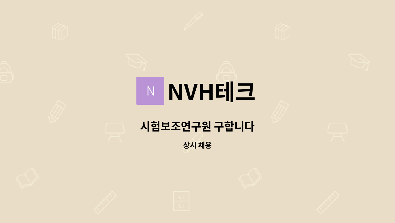 NVH테크 - 시험보조연구원 구합니다 : 채용 메인 사진 (더팀스 제공)