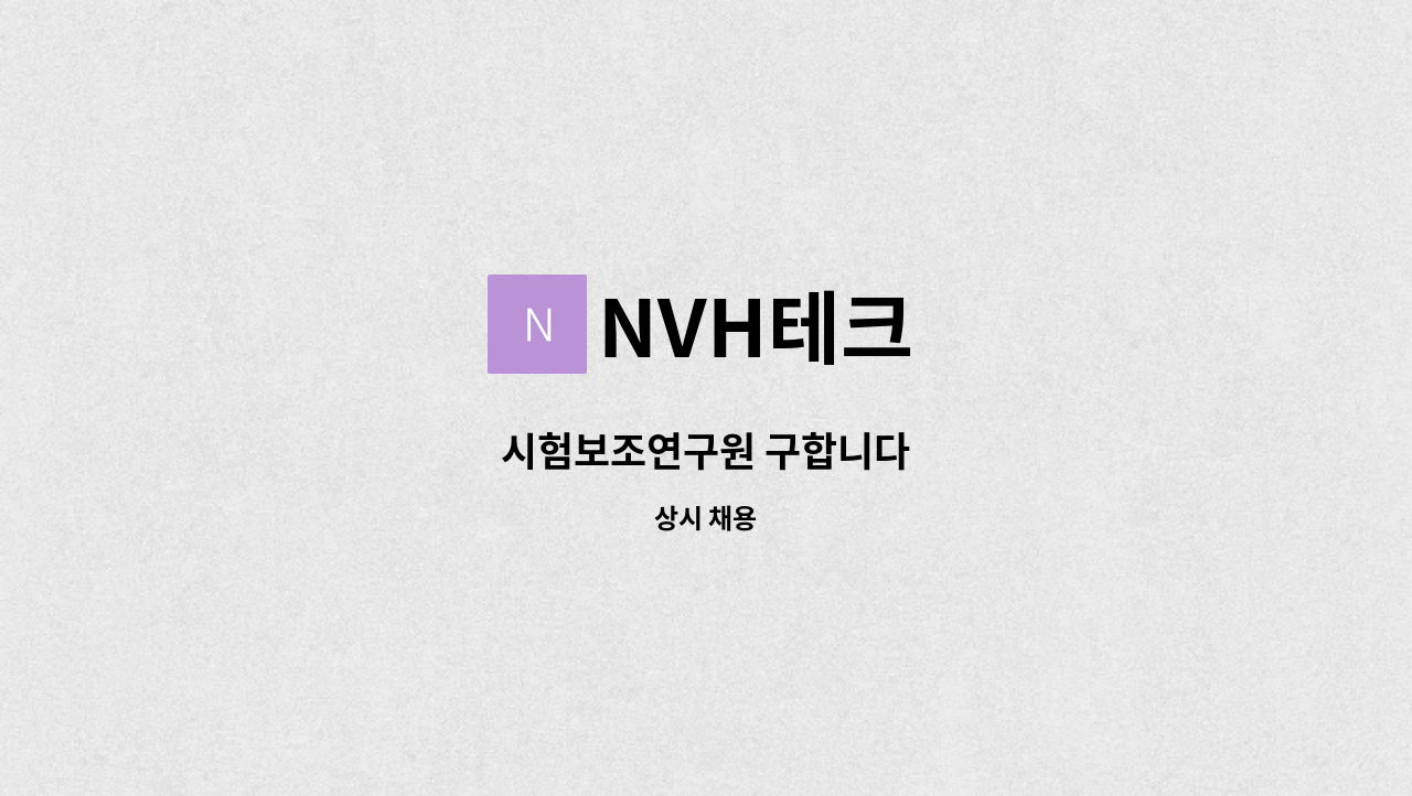 NVH테크 - 시험보조연구원 구합니다 : 채용 메인 사진 (더팀스 제공)