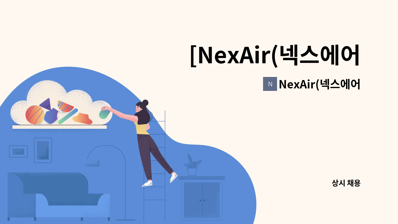 NexAir(넥스에어) - [NexAir(넥스에어)] 냉동 공조 관련 기술 담당 및 기술영업 담당 : 채용 메인 사진 (더팀스 제공)