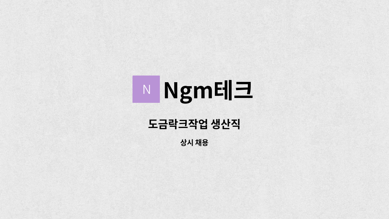 Ngm테크 - 도금락크작업 생산직 : 채용 메인 사진 (더팀스 제공)