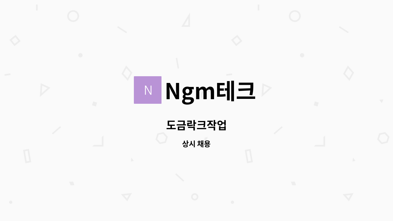 Ngm테크 - 도금락크작업 : 채용 메인 사진 (더팀스 제공)