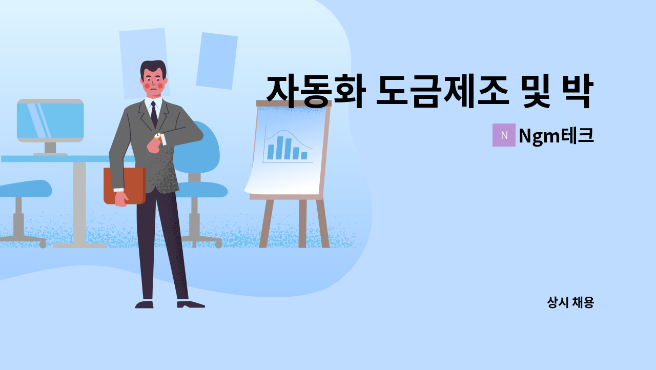 Ngm테크 - 자동화 도금제조 및 박리 인원모집 : 채용 메인 사진 (더팀스 제공)