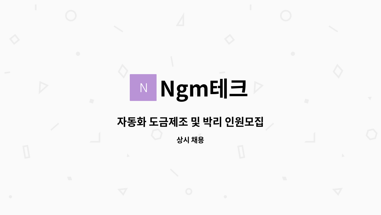 Ngm테크 - 자동화 도금제조 및 박리 인원모집 : 채용 메인 사진 (더팀스 제공)