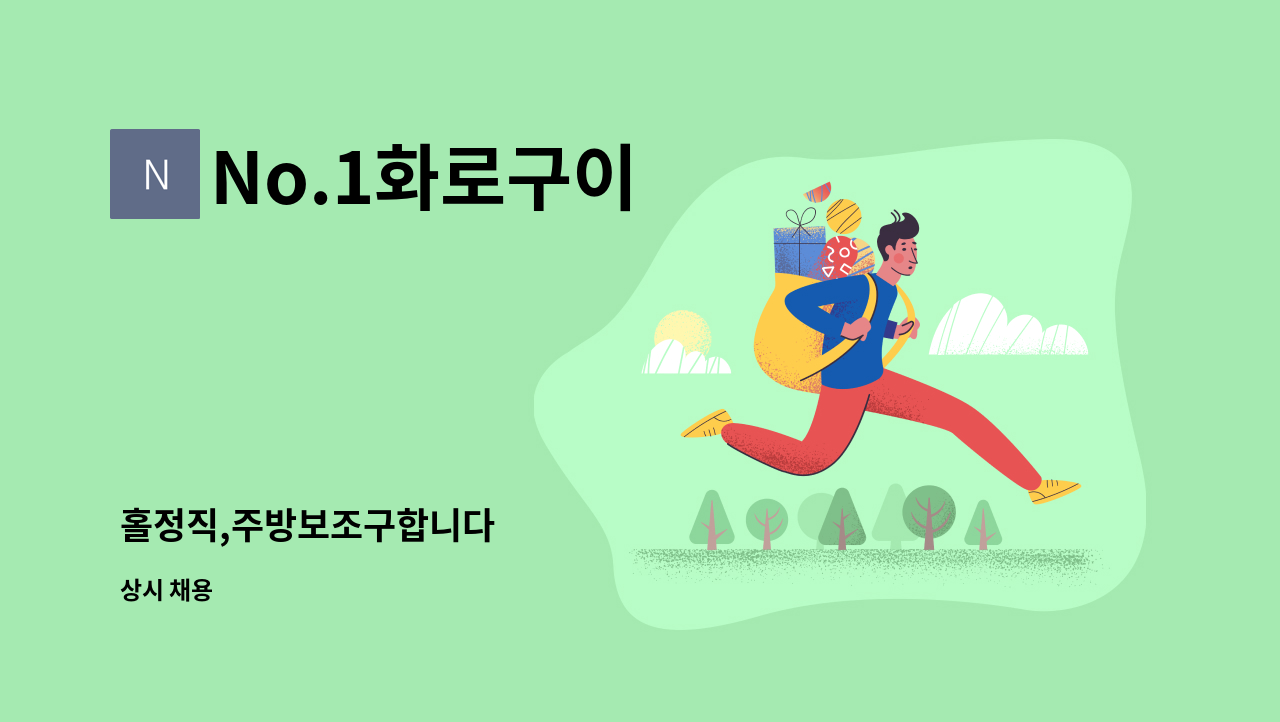 No.1화로구이 - 홀정직,주방보조구합니다 : 채용 메인 사진 (더팀스 제공)