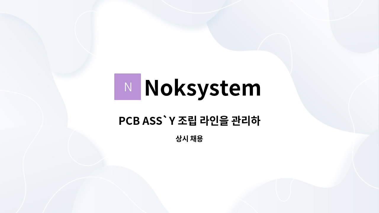 Noksystem - PCB ASS`Y 조립 라인을 관리하실 분 모십니다. : 채용 메인 사진 (더팀스 제공)