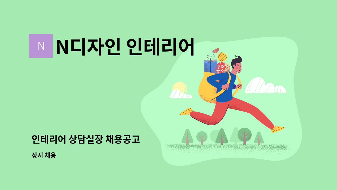 N디자인 인테리어 - 인테리어 상담실장 채용공고 : 채용 메인 사진 (더팀스 제공)