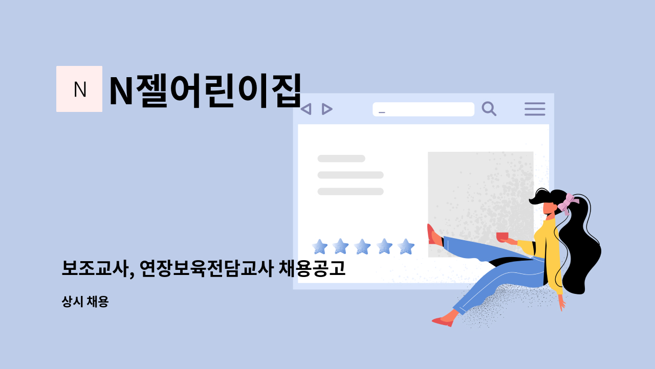 N젤어린이집 - 보조교사, 연장보육전담교사 채용공고 : 채용 메인 사진 (더팀스 제공)