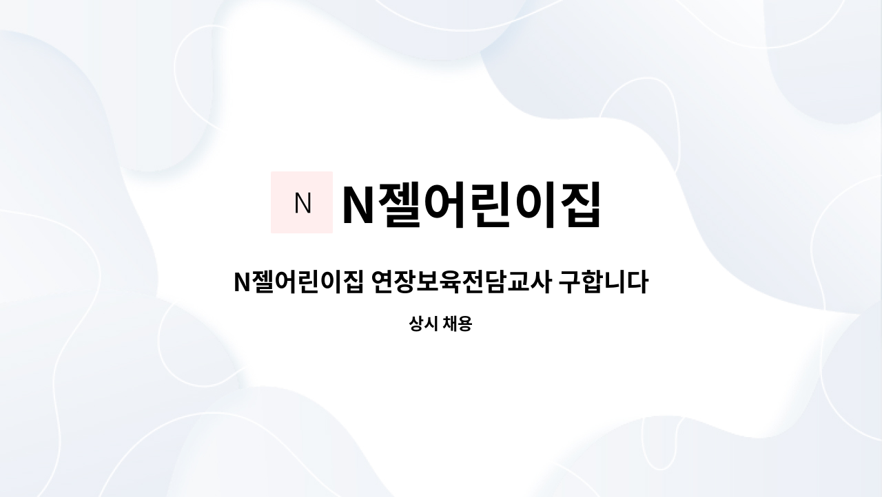 N젤어린이집 - N젤어린이집 연장보육전담교사 구합니다. : 채용 메인 사진 (더팀스 제공)