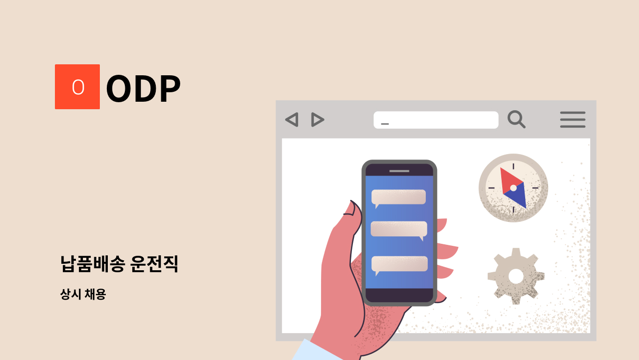 ODP - 납품배송 운전직 : 채용 메인 사진 (더팀스 제공)