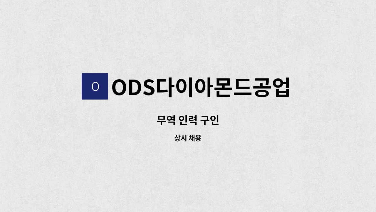 ODS다이아몬드공업 - 무역 인력 구인 : 채용 메인 사진 (더팀스 제공)