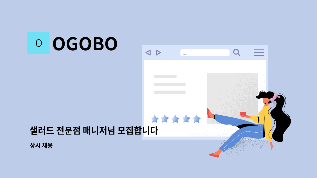 OGOBO - 샐러드 전문점 매니저님 모집합니다 : 채용 메인 사진 (더팀스 제공)