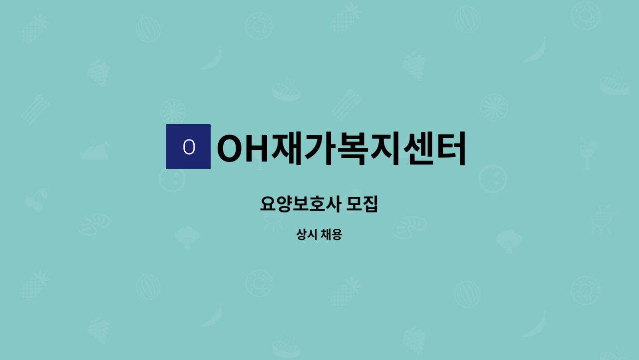 OH재가복지센터 - 요양보호사 모집 : 채용 메인 사진 (더팀스 제공)